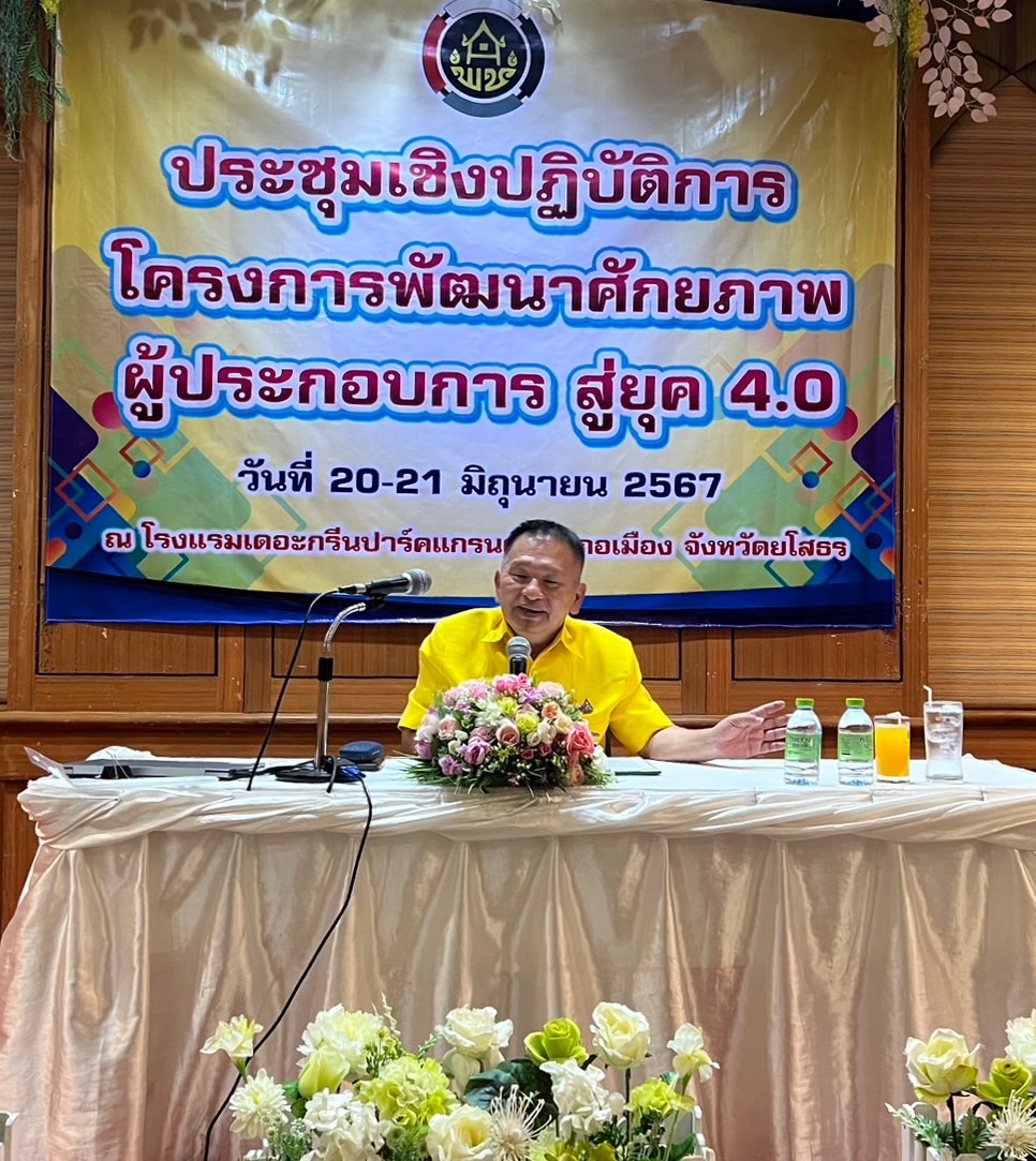 พช.ยโสธร ดำเนินโครงการพัฒนาศักยภาพผู้ประกอบการสู่ยุค 4.0