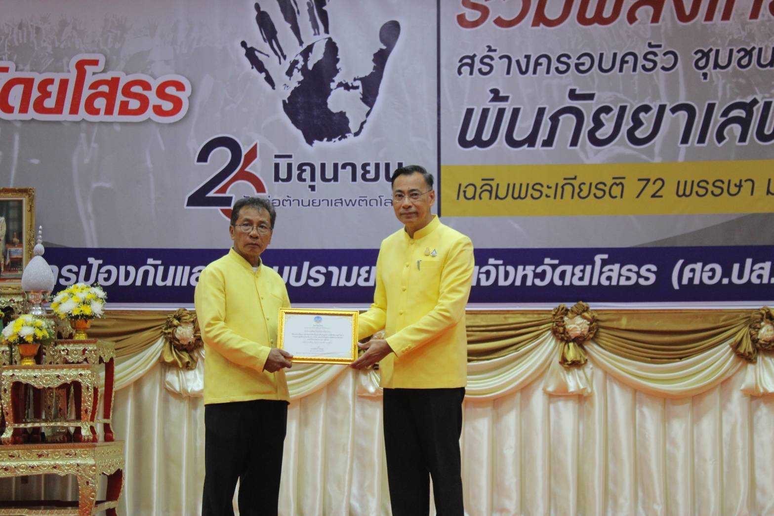 จังหวัดยโสธร จัดงานมหกรรมวันต่อต้านยาเสพติดโลก (26 มิถุนายน) ประจำปี 2567