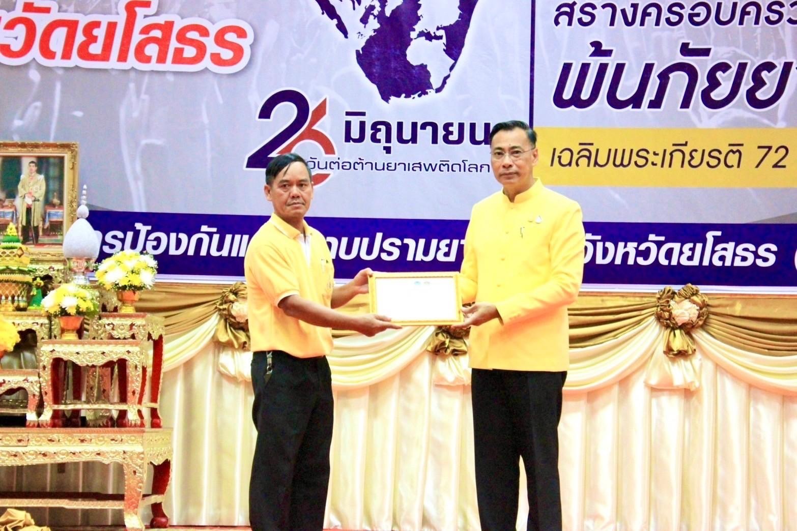 จังหวัดยโสธร จัดงานมหกรรมวันต่อต้านยาเสพติดโลก (26 มิถุนายน) ประจำปี 2567