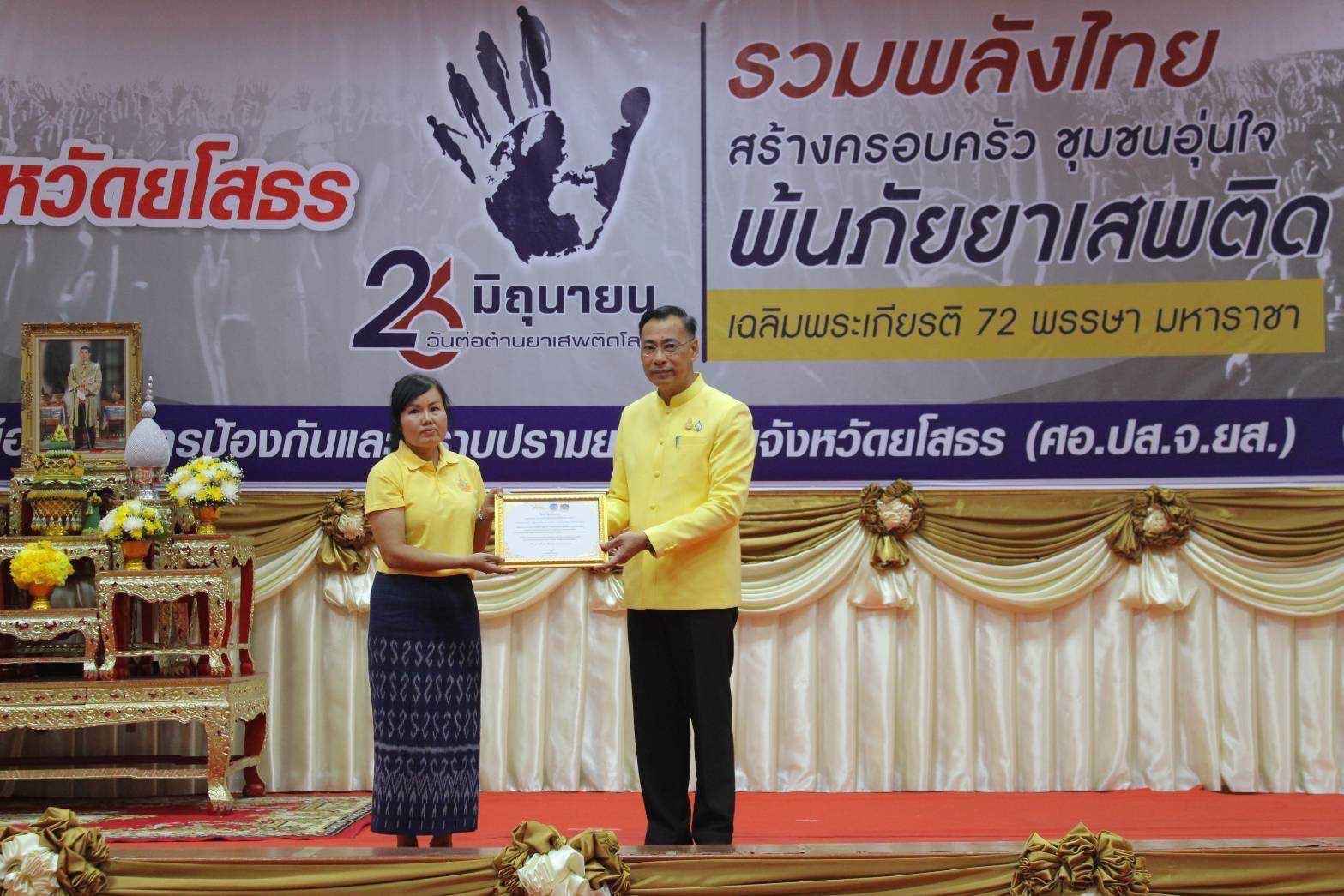 จังหวัดยโสธร จัดงานมหกรรมวันต่อต้านยาเสพติดโลก (26 มิถุนายน) ประจำปี 2567