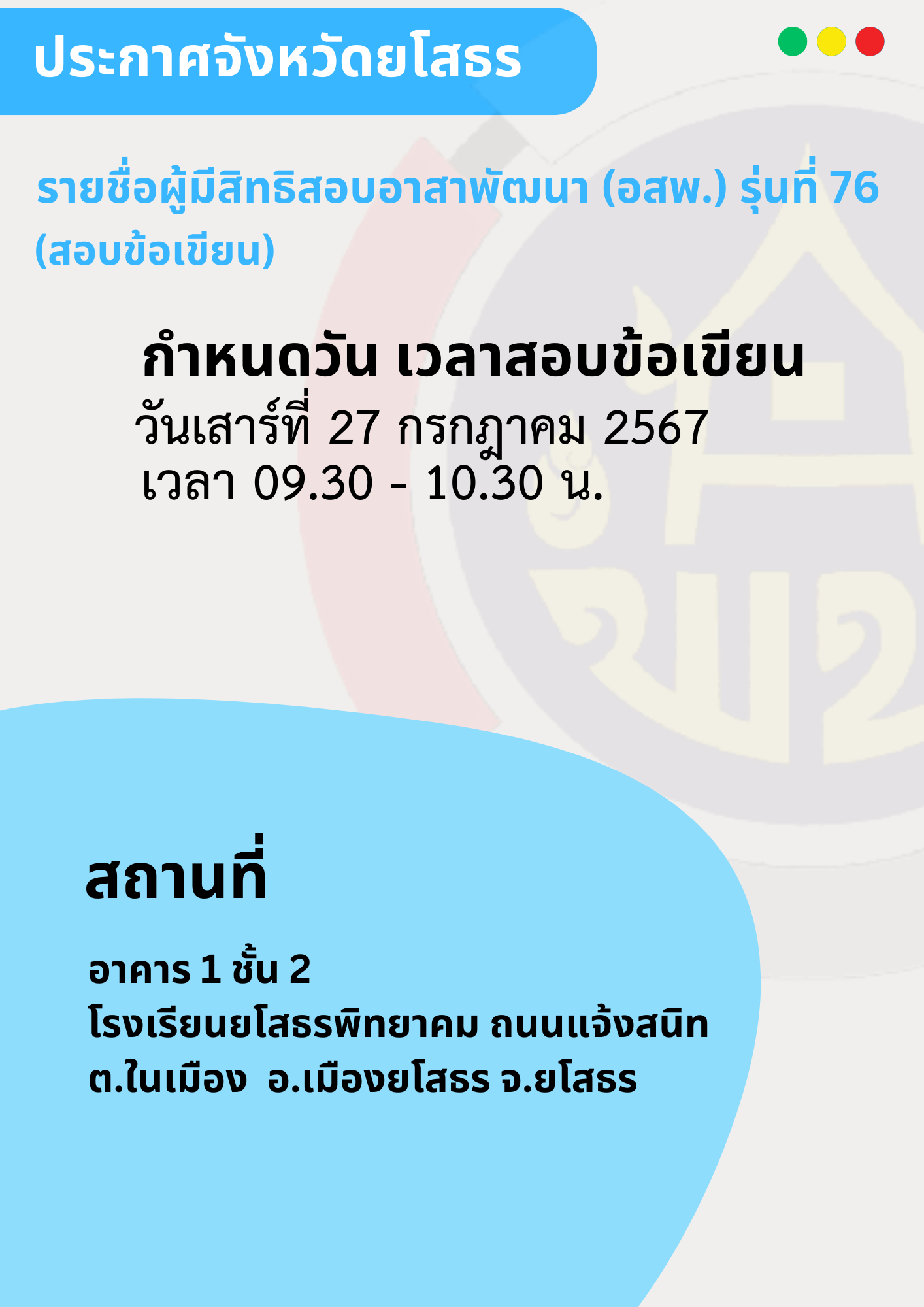 ประกาศจังหวัดยโสธร เรื่อง รายชื่อผู้มีสิทธิสอบคัดเลือกบุคคลเพื่อแต่งตั้งเป็นอาสาพัฒนา (อสพ.) รุ่นที่ 76