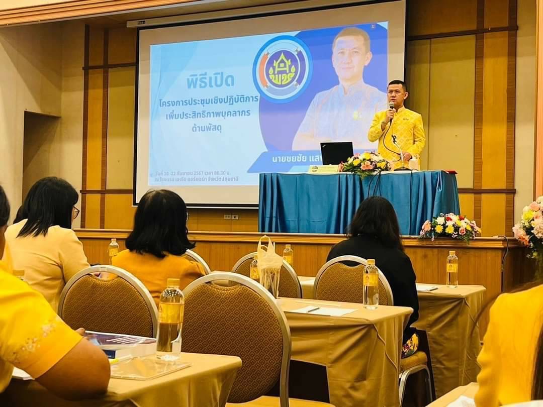 พช.ยโสธร ร่วมโครงการประชุมเชิงปฏิบัติการเพิ่มประสิทธิภาพบุคลากรด้านพัสดุ