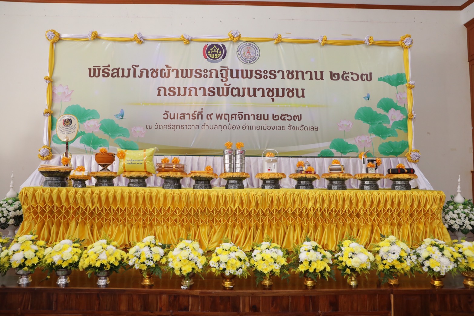 🛞พช. ยโสธร ร่วมพิธีสมโภชผ้าพระกฐินพระราชทาน โดยกรมการพัฒนาชุมชน ณ วัดศรีสุทธาวาส พระอารามหลวง ตำบลกุดป่อง อำเภอเมืองเลย จังหวัดเลย 🛞