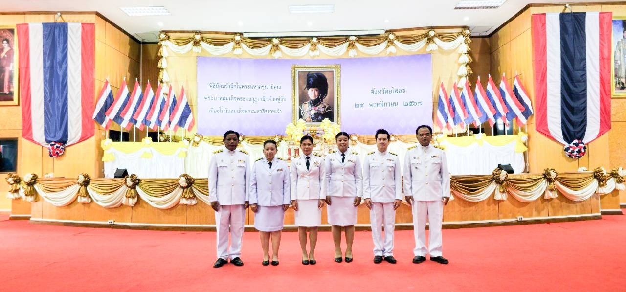 พช.ยโสธร  ร่วมพิธีวันสมเด็จพระมหาธีรราชเจ้า ประจำปี 2567 เนื่องในวันคล้ายวันสวรรคตแห่งพระบาทสมเด็จพระมงกุฎเกล้าเจ้าอยู่หัว  วันที่ 25 พฤศจิกายน  2567 เวลา 07.00 น. ณ หอประชุมศาลากลางจังหวัดยโสธร   นายชาญชัย ศรศรีวิชัย รองผู้ราชการจังหวัดยโสธร เป็นประธานในพิธี “วันสมเด็จพระมหาธีรราชเจ้า” ประจำปี 2567 เนื่องในวันคล้ายวันสวรรคตแห่งพระบาทสมเด็จพระมงกุฎเกล้าเจ้าอยู่หัว รัชกาลที่ 6 พระผู้พระราชทานกำเนิดลูกเสือไทย เพื่อเป็นการน้อมรำลึกในพระมหากรุณาธิคุณ และเทิดพระเกียรติแต่พระบาทสมเด็จพระมงกุฎกล้าเจ้าอยู่หัว พระผู้พระราชทานกำเนิดลูกเสือไทย จังหวัดยโสธรได้จัดพิธีสวดพระพุทธมนต์และพิธีทำบุญตักบาตรถวายพระราชกุศล โดยมีพระเทพวงศาจารย์ เจ้าคณะจังหวัดยโสธร เป็นประธานสงฆ์ พร้อมคณะสงฆ์ร่วมประกอบพิธีและออกรับบิณฑบาต ณ หอประชุมศาลากลางจังหวัดยโสธร    ทั้งนี้ สำนักงานพัฒนาชุมชนจังหวัดยโสธร โดยนายบรรลือ  พลับพลึง พัฒนาการจังหวัดยโสธร นำบุคลากรในสังกัดเข้าร่วมกิจกรรมในครั้งนี้อย่างพร้อมเพรียง   “วันสมเด็จพระมหาธีรราชเจ้า” เนื่องในวันคล้ายวันสวรรคตแห่งพระบาทสมเด็จพระมงกุฎเกล้าเจ้าอยู่หัว รัชกาลที่ 6 พระผู้พระราชทานกำเนิดลูกเสือไทย ซึ่งคณะกรรมการบริหารสำนักงานลูกเสือแห่งชาติ กำหนดให้เป็นวันสำคัญวันหนึ่งของ “คณะลูกเสือแห่งชาติ” ตามประเพณีที่ปฏิบัติ ลูกเสือ เนตรนารี จะร่วมน้อมรำลึกในพระมหากรุณาธิคุณ ด้วยการประกอบพิธีวางพวงมาลา ถวายบังคม ถวายราชสดุดี และแต่งเครื่องแบบลูกเสือ เนตรนารี พร้อมออกบำเพ็ญประโยชน์ ตามสถานที่ต่างๆทั่วราชอาณาจักร เพื่อถวายเป็นราชสักกระ  วันที่ 22 พฤศจิกายน 2567