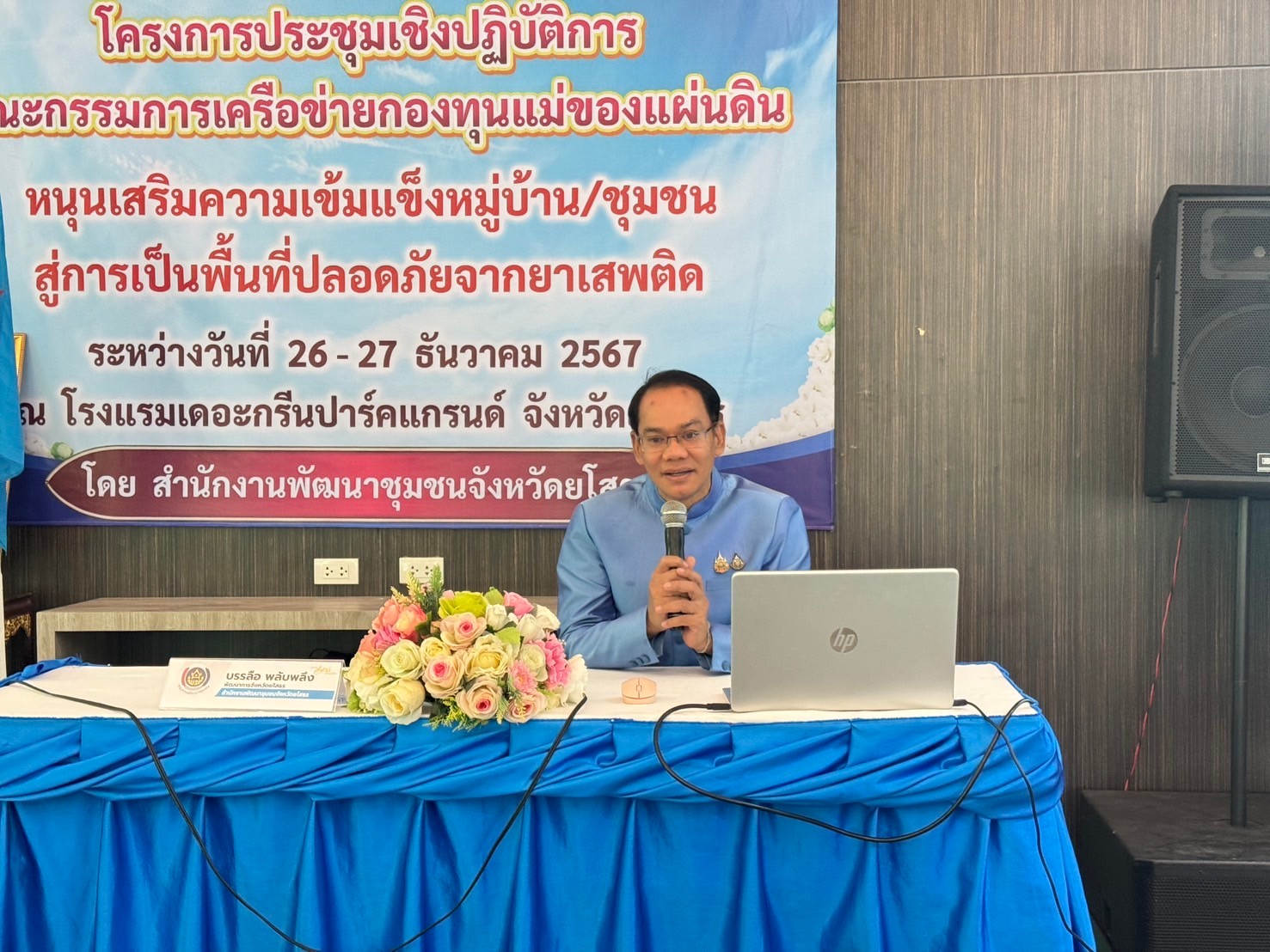 พช.ยโสธร…เสริมพลังเครือข่ายกองทุนแม่ของแผ่นดินจังหวัดยโสธร…หนุนเสริมความเข้มแข็งหมู่บ้าน/ชุมชน สู่การเป็นพื้นที่ปลอดภัยจากยาเสพติด ประจำปีงบประมาณ พ.ศ 2568