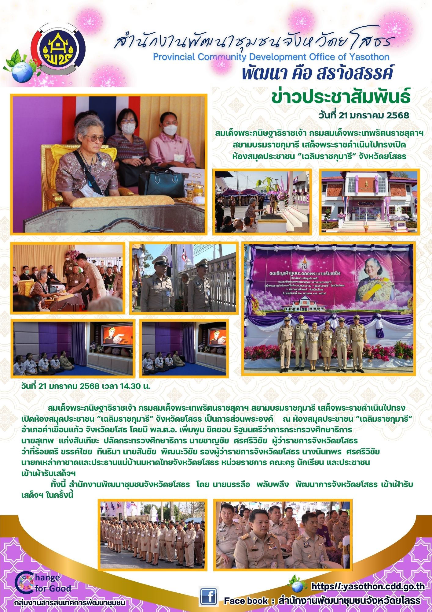 🍀พช.ยโสธร🍀 เข้าเฝ้ารับเสด็จสมเด็จพระกนิษฐาธิราชเจ้า กรมสมเด็จพระเทพรัตนราชสุดาฯ สยามบรมราชกุมารี