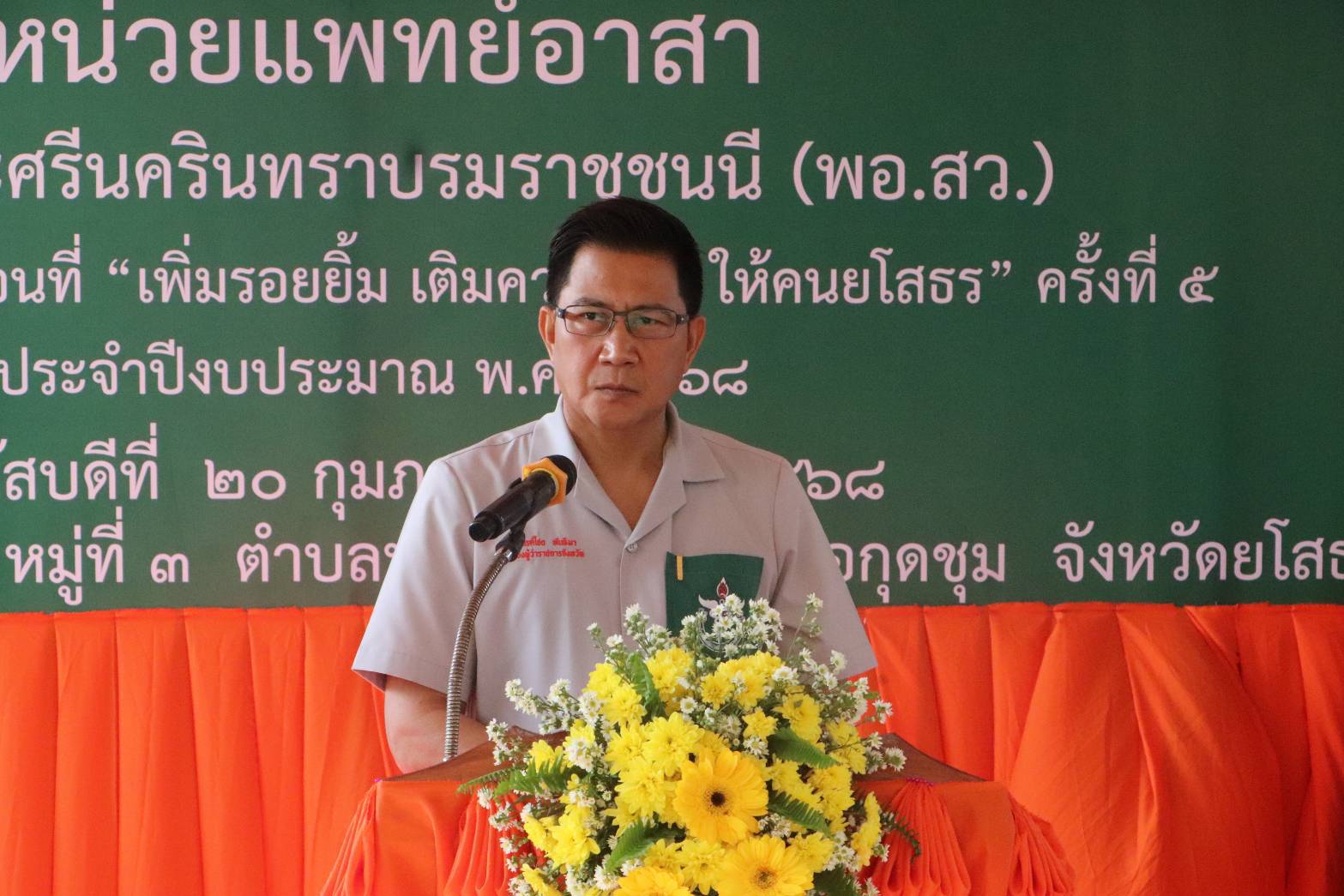 🔶พช.ยโสธร🔶 ร่วมออกหน่วยแพทย์เคลื่อนที่ พอ.สว. และโครงการจังหวัดเคลื่อนที่ เพิ่มรอยยิ้ม เติมความสุข ให้คนยโสธร ณ อำเภอกุดชุม