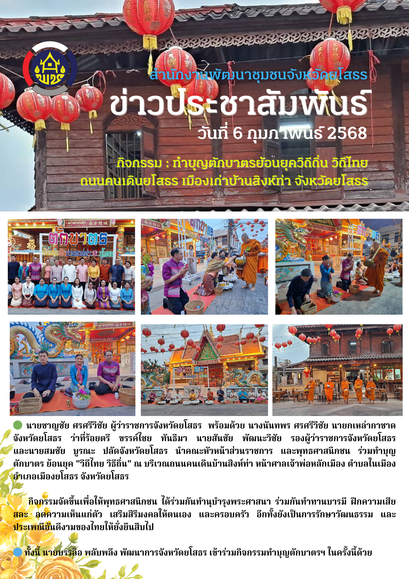 🌸พช. ยโสธร🌸 ร่วมกิจกรรมทำบุญตักบาตรย้อนยุควิถีถิ่น วิถีไทย ถนนคนเดินยโสธร เมืองเก่าบ้านสิงห์ท่า จังหวัดยโสธร