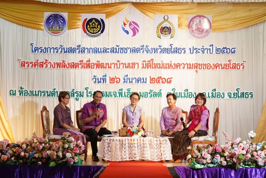 พช.ยโสธร จัดงานวันสตรีสากลและสมัชชาสตรีจังหวัดยโสธร  ประจำปี 2568