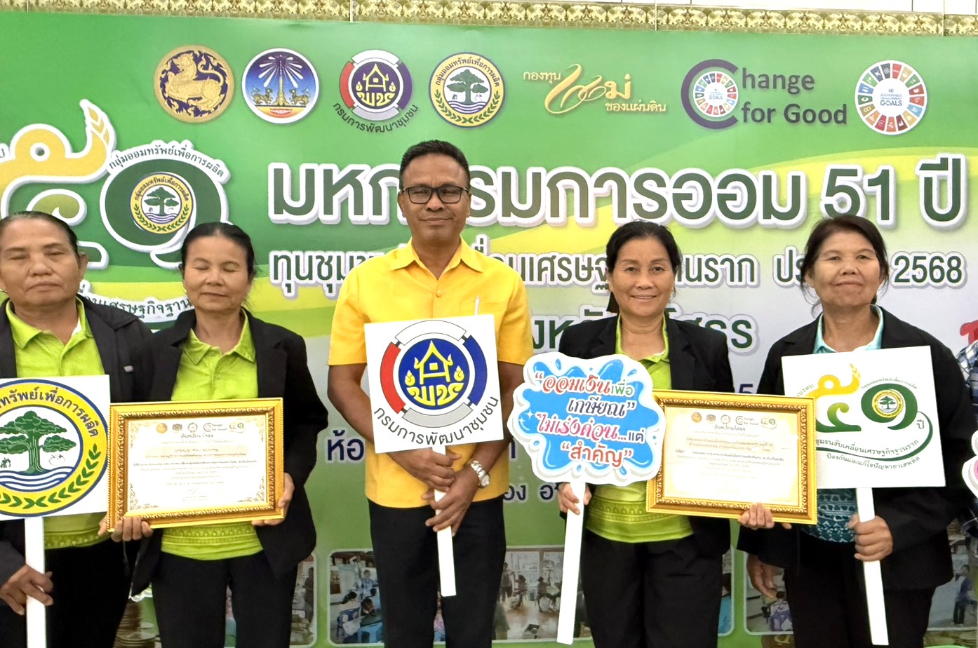 🍉พช.ยโสธร🍉 คนสำราญ งานสมบูรณ์ เพิ่มพูนสัมพันธ์ จัดกิจกรรมมหกรรมการออม 51 ปี ทุนชุมชนขับเคลื่อนเศรษฐกิจฐากราก (ระดับภูมิภาค) เนื่องในวาระครบรอบ 51 ปี กลุ่มออมทรัพย์เพื่อการผลิต