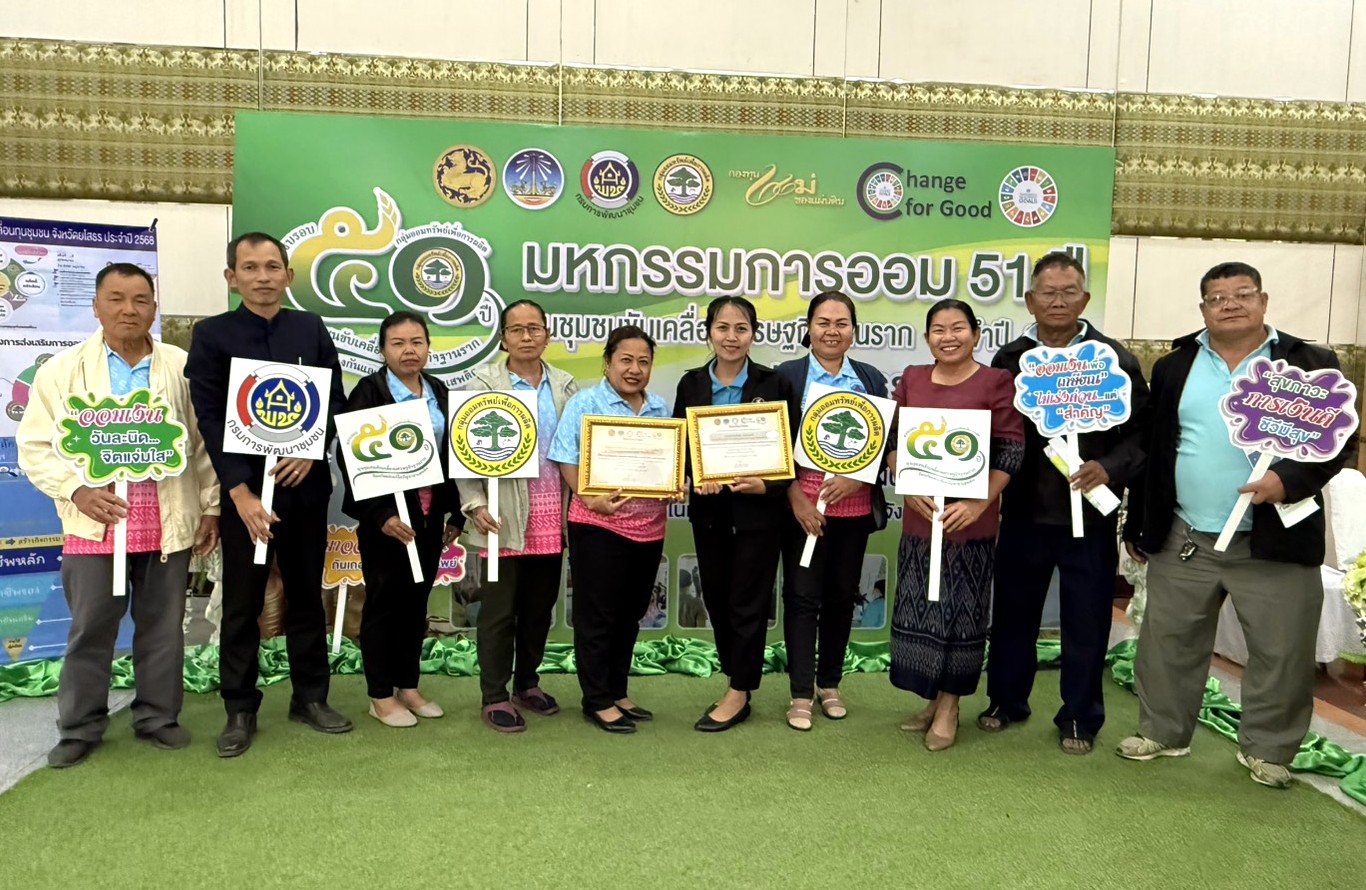 🍉พช.ยโสธร🍉 คนสำราญ งานสมบูรณ์ เพิ่มพูนสัมพันธ์ จัดกิจกรรมมหกรรมการออม 51 ปี ทุนชุมชนขับเคลื่อนเศรษฐกิจฐากราก (ระดับภูมิภาค) เนื่องในวาระครบรอบ 51 ปี กลุ่มออมทรัพย์เพื่อการผลิต