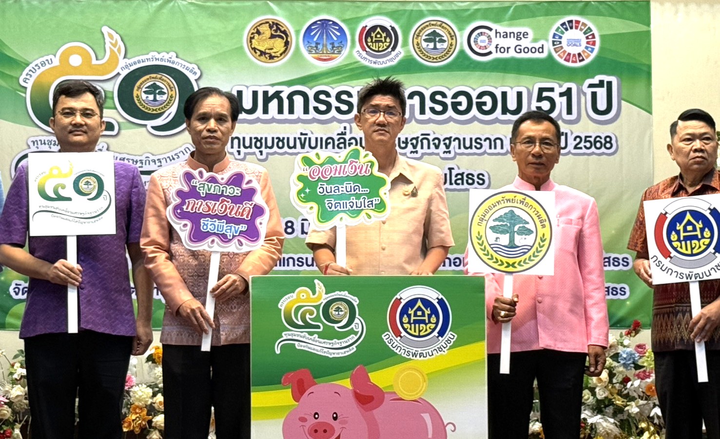 🍉พช.ยโสธร🍉 คนสำราญ งานสมบูรณ์ เพิ่มพูนสัมพันธ์ จัดกิจกรรมมหกรรมการออม 51 ปี ทุนชุมชนขับเคลื่อนเศรษฐกิจฐากราก (ระดับภูมิภาค) เนื่องในวาระครบรอบ 51 ปี กลุ่มออมทรัพย์เพื่อการผลิต