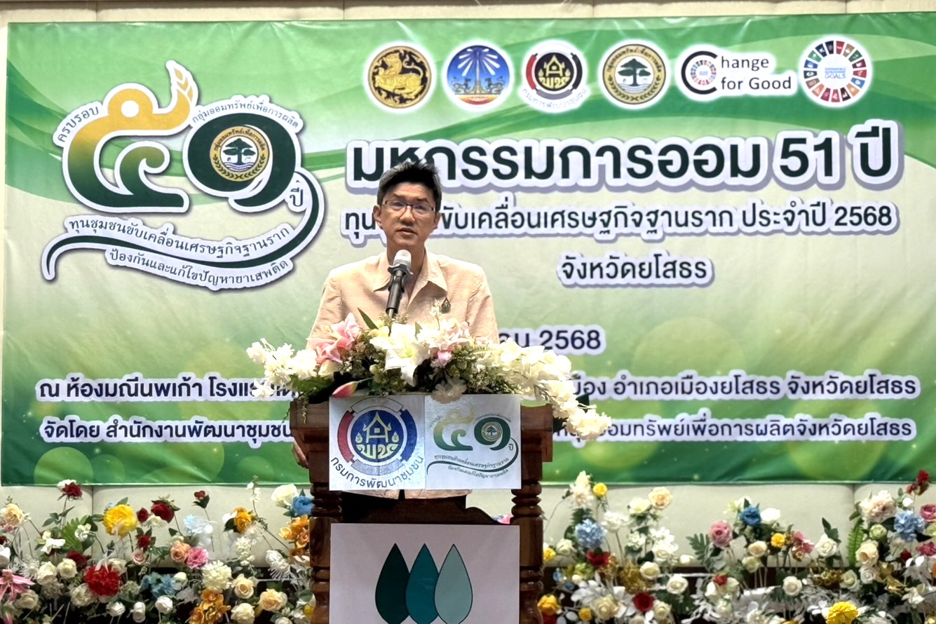 🍉พช.ยโสธร🍉 คนสำราญ งานสมบูรณ์ เพิ่มพูนสัมพันธ์ จัดกิจกรรมมหกรรมการออม 51 ปี ทุนชุมชนขับเคลื่อนเศรษฐกิจฐากราก (ระดับภูมิภาค) เนื่องในวาระครบรอบ 51 ปี กลุ่มออมทรัพย์เพื่อการผลิต