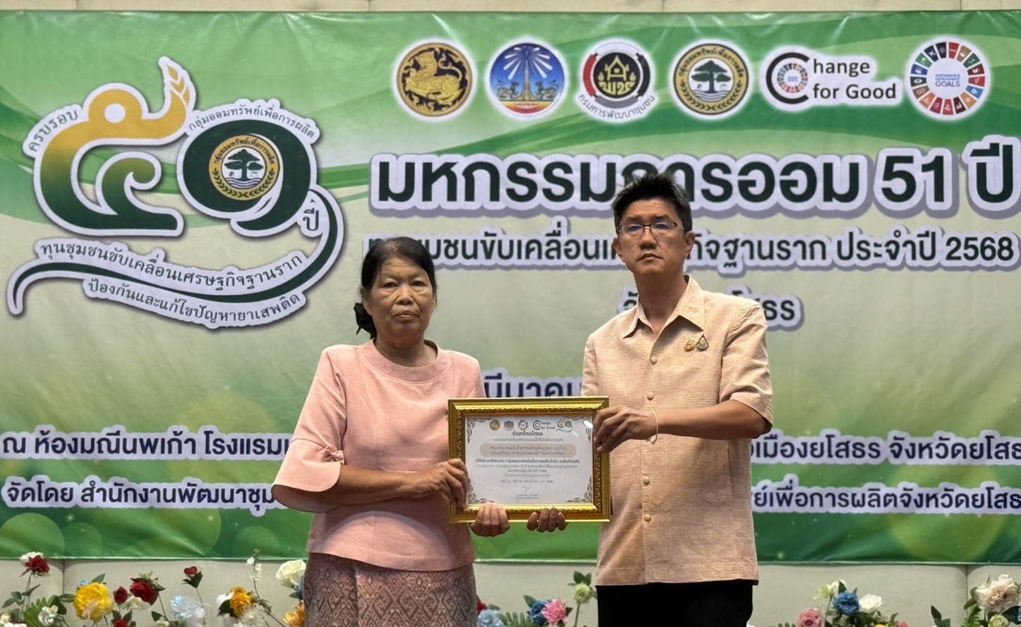 🍉พช.ยโสธร🍉 คนสำราญ งานสมบูรณ์ เพิ่มพูนสัมพันธ์ จัดกิจกรรมมหกรรมการออม 51 ปี ทุนชุมชนขับเคลื่อนเศรษฐกิจฐากราก (ระดับภูมิภาค) เนื่องในวาระครบรอบ 51 ปี กลุ่มออมทรัพย์เพื่อการผลิต