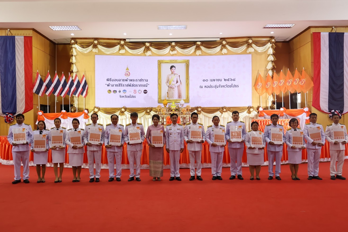 จังหวัดยโสธร โดยสำนักงานพัฒนาชุมชนจังหวัดยโสธร จัดพิธีมอบแบบลายผ้าพระราชทาน “ผ้าลายสิริราชพัสตราภรณ์” ให้กับหัวหน้าส่วนราชการจังหวัด นายอำเภอทุกอำเภอ และกลุ่มทอผ้า เพื่อนำไปเป็นต้นแบบและสร้างสรรค์ผลงาน โดยการพัฒนาต่อยอดตามอัตลักษณ์ภูมิปัญญาดั้งเดิมของชาวจังหวัดยโสธร