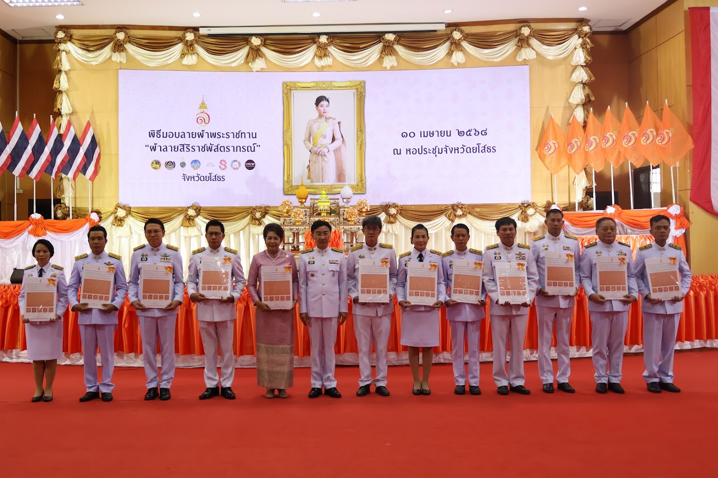 จังหวัดยโสธร โดยสำนักงานพัฒนาชุมชนจังหวัดยโสธร จัดพิธีมอบแบบลายผ้าพระราชทาน “ผ้าลายสิริราชพัสตราภรณ์” ให้กับหัวหน้าส่วนราชการจังหวัด นายอำเภอทุกอำเภอ และกลุ่มทอผ้า เพื่อนำไปเป็นต้นแบบและสร้างสรรค์ผลงาน โดยการพัฒนาต่อยอดตามอัตลักษณ์ภูมิปัญญาดั้งเดิมของชาวจังหวัดยโสธร