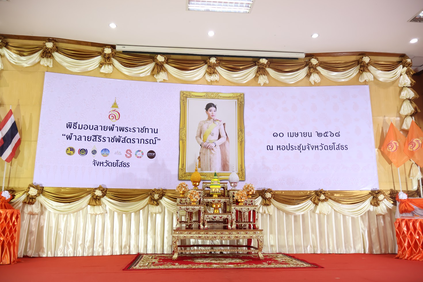 จังหวัดยโสธร โดยสำนักงานพัฒนาชุมชนจังหวัดยโสธร จัดพิธีมอบแบบลายผ้าพระราชทาน “ผ้าลายสิริราชพัสตราภรณ์” ให้กับหัวหน้าส่วนราชการจังหวัด นายอำเภอทุกอำเภอ และกลุ่มทอผ้า เพื่อนำไปเป็นต้นแบบและสร้างสรรค์ผลงาน โดยการพัฒนาต่อยอดตามอัตลักษณ์ภูมิปัญญาดั้งเดิมของชาวจังหวัดยโสธร