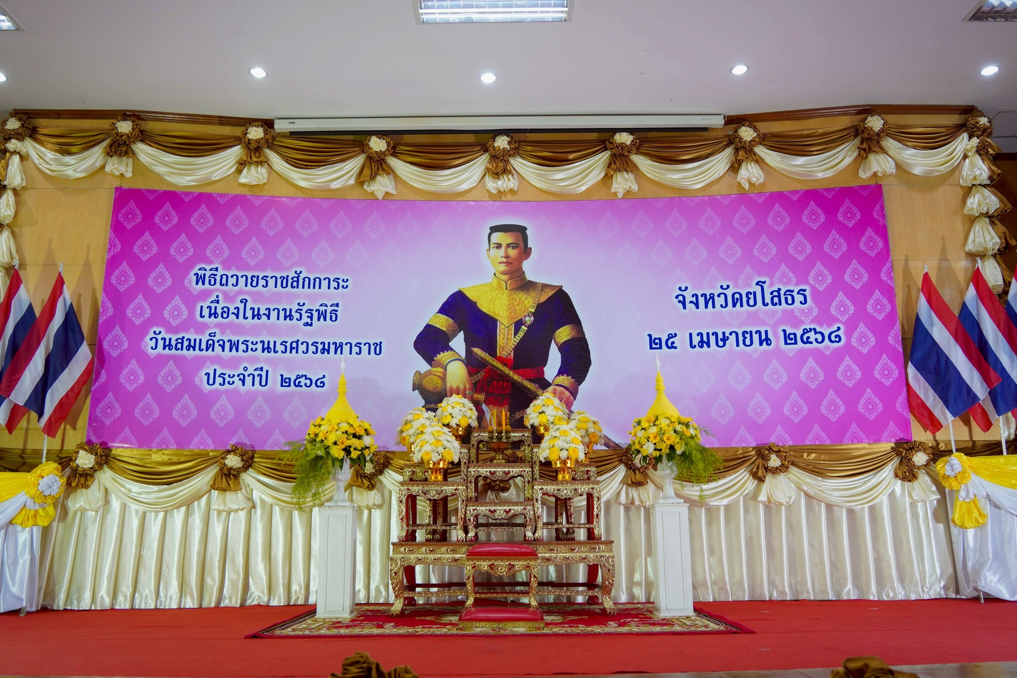 🎉พช.ยโสธร 🎉 ร่วมงานรัฐพิธีวันสมเด็จพระนเรศวรมหาราช