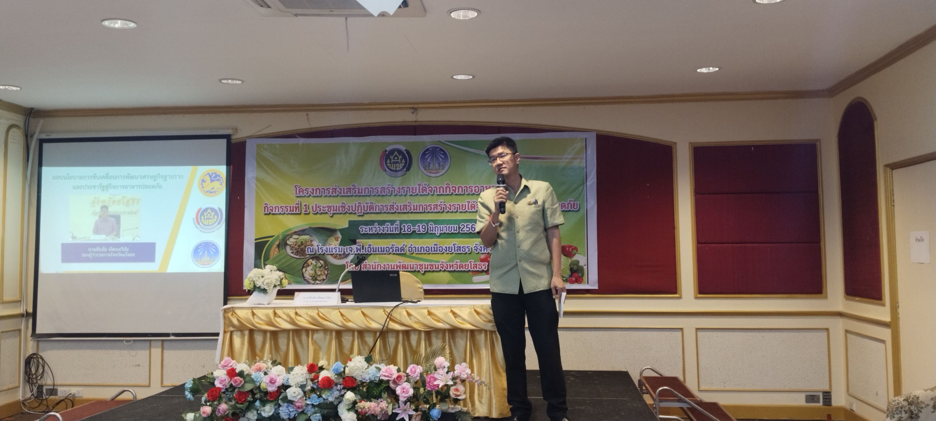 🌼สำนักงานพัฒนาชุมชนจังหวัดยโสธร 🌼 จัดประชุมโครงการส่งเสริมการสร้างรายได้จากกิจการอาหารปลอดภัย กิจกรรมที่ 1 ประชุมเชิงปฏิบัติการส่งเสริมการสร้างรายได้จากกิจการอาหารปลอดภัย