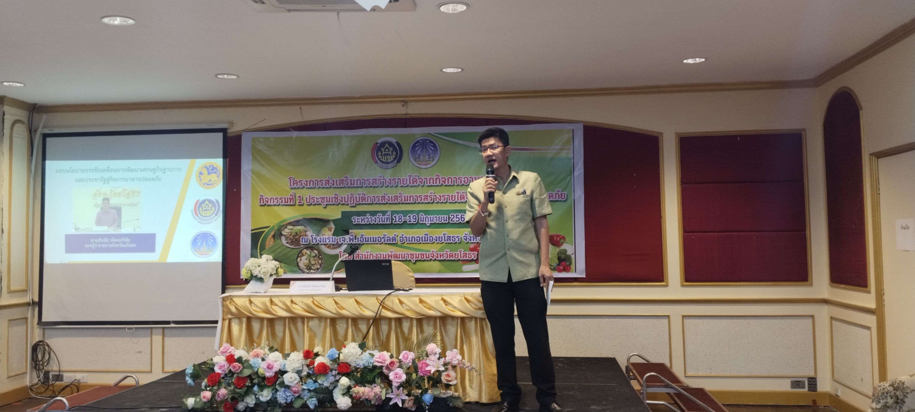 🌼สำนักงานพัฒนาชุมชนจังหวัดยโสธร 🌼 จัดประชุมโครงการส่งเสริมการสร้างรายได้จากกิจการอาหารปลอดภัย กิจกรรมที่ 1 ประชุมเชิงปฏิบัติการส่งเสริมการสร้างรายได้จากกิจการอาหารปลอดภัย