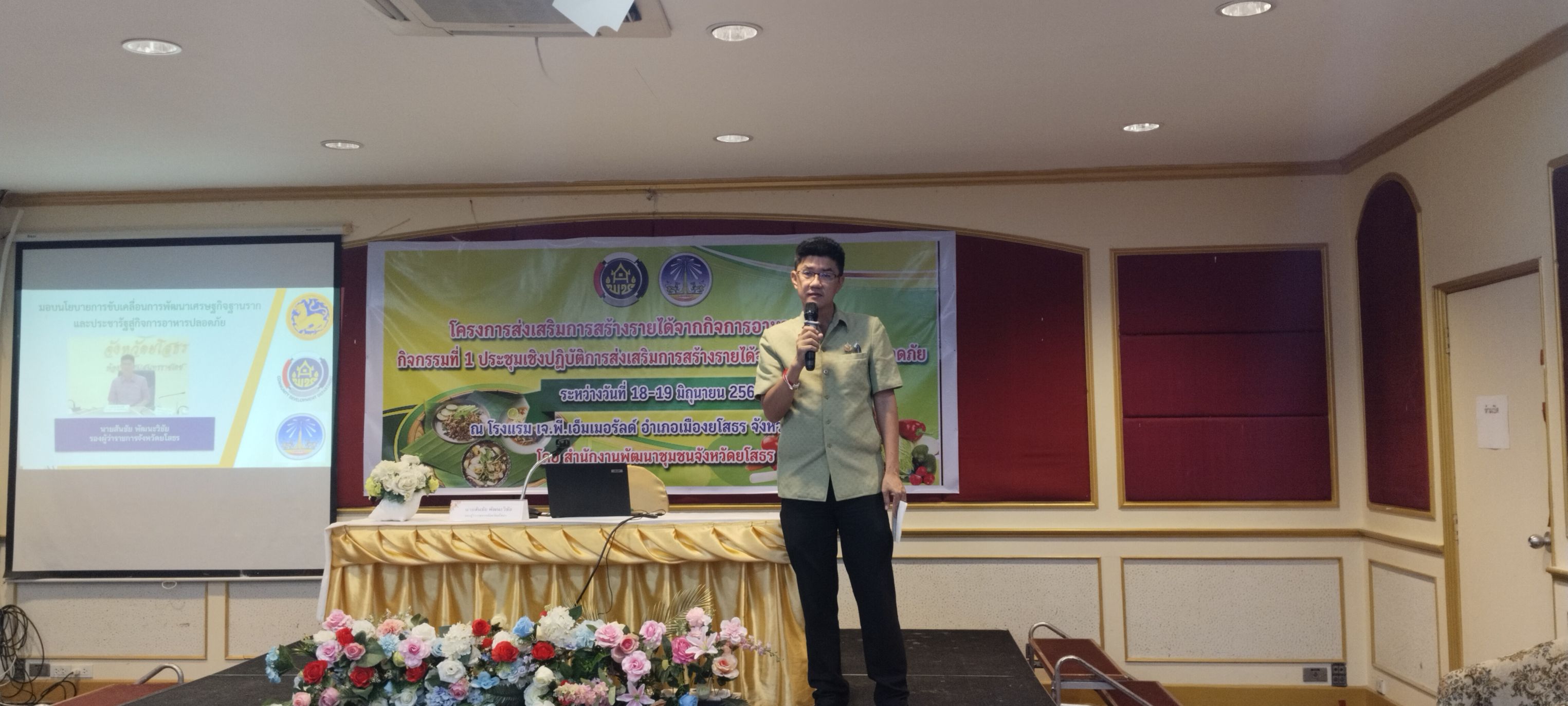 🌼สำนักงานพัฒนาชุมชนจังหวัดยโสธร 🌼 จัดประชุมโครงการส่งเสริมการสร้างรายได้จากกิจการอาหารปลอดภัย กิจกรรมที่ 1 ประชุมเชิงปฏิบัติการส่งเสริมการสร้างรายได้จากกิจการอาหารปลอดภัย