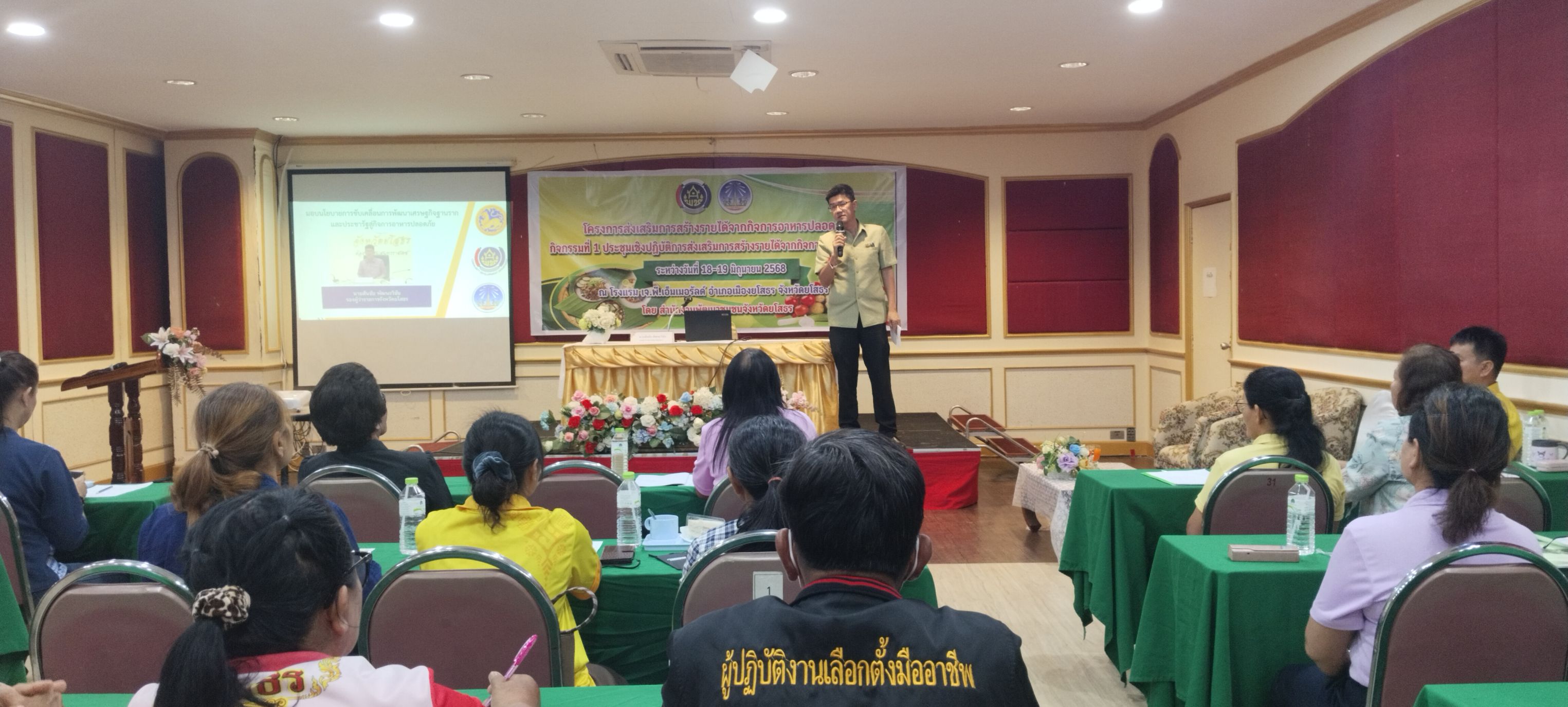 🌼สำนักงานพัฒนาชุมชนจังหวัดยโสธร 🌼 จัดประชุมโครงการส่งเสริมการสร้างรายได้จากกิจการอาหารปลอดภัย กิจกรรมที่ 1 ประชุมเชิงปฏิบัติการส่งเสริมการสร้างรายได้จากกิจการอาหารปลอดภัย