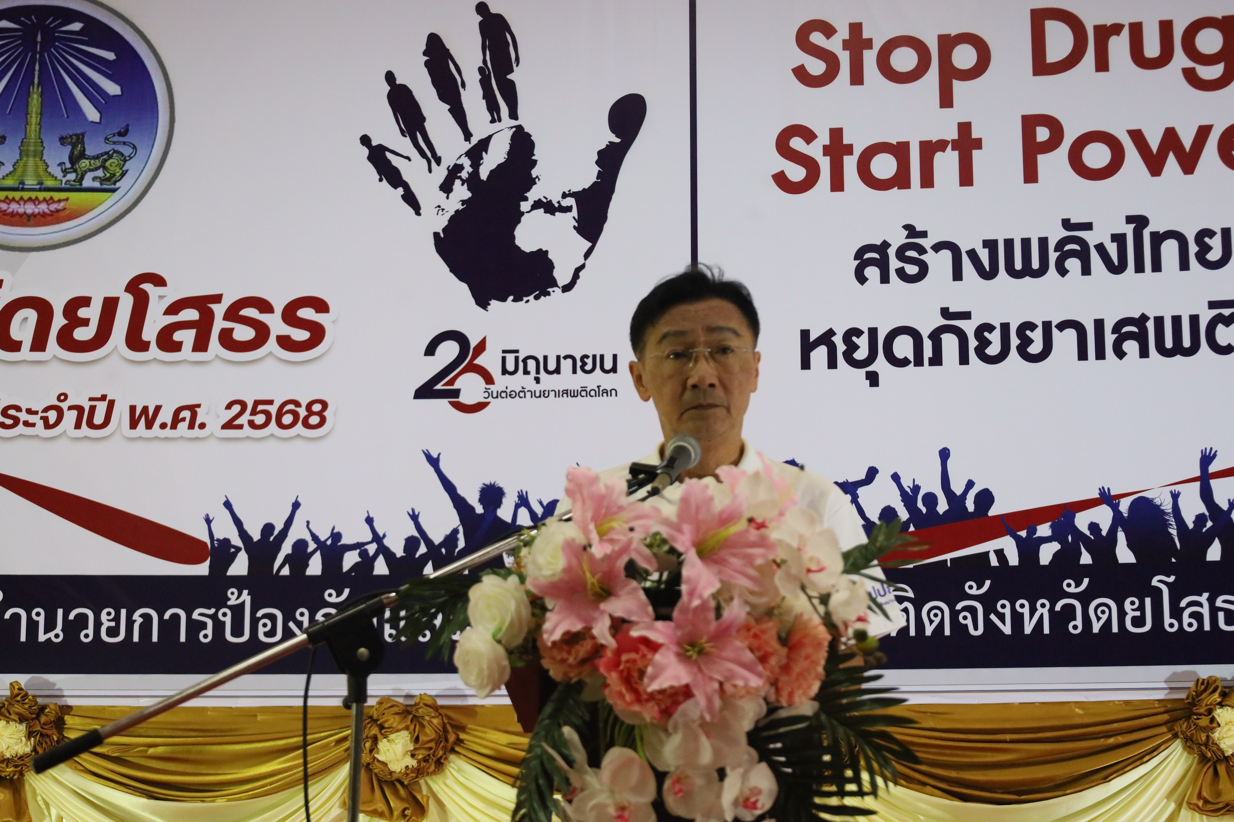 🌼พช.ยโสธร🌼 เข้าร่วมงานรวมใจเป็นหนึ่ง ประกาศเจตนารมณ์ ไม่เอายาเสพติด ภายใต้แนวคิด Stop Drugs, Start Power สร้างพลังไทย หยุดภัยยาเสพติด