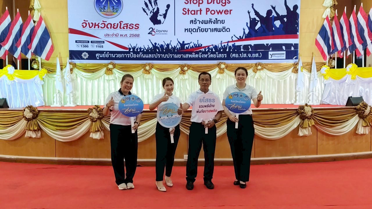 🌼พช.ยโสธร🌼 เข้าร่วมงานรวมใจเป็นหนึ่ง ประกาศเจตนารมณ์ ไม่เอายาเสพติด ภายใต้แนวคิด Stop Drugs, Start Power สร้างพลังไทย หยุดภัยยาเสพติด