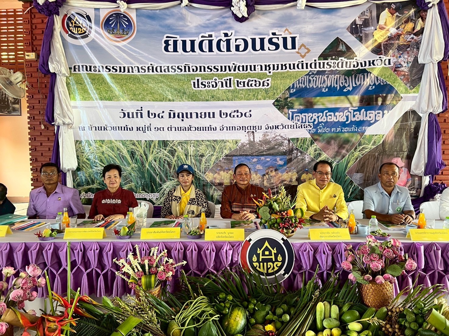 🚀🚀จังหวัดยโสธรจัดกิจกรรมคัดสรรกิจกรรมพัฒนาชุมชนดีเด่น ประจำปี 2568🚀🚀